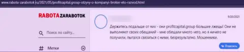 Отзыв из первых рук лоха, финансовые активы которого застряли в кошельке интернет жуликов ProfitCapital Ltd