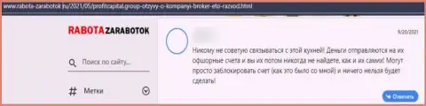 Высказывание о ProfitCapitalGroup - разводняк, финансовые активы доверять не нужно