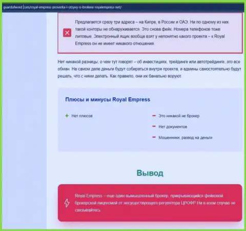 Роял Эмпресс - это МАХИНАТОРЫ ! Отжимают вложенные денежные средства доверчивых людей (обзор мошеннических деяний)