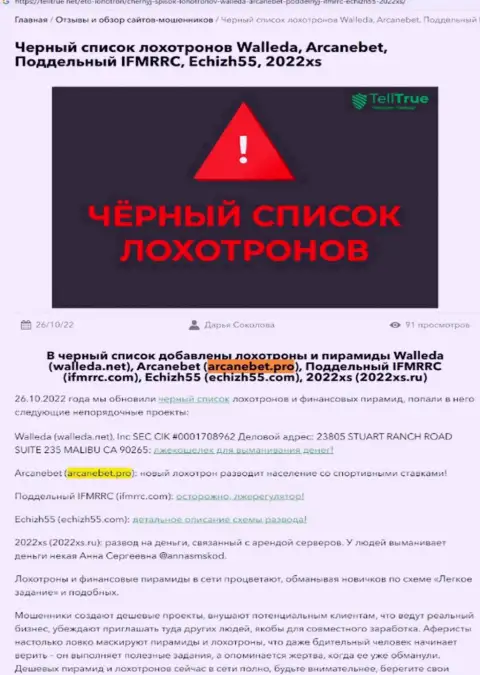 Создатель обзора мошеннических уловок Аркане Бет заявляет, как нахально обувают наивных клиентов данные воры