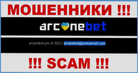 Электронный адрес, который ворюги ArcaneBet разместили у себя на официальном информационном сервисе