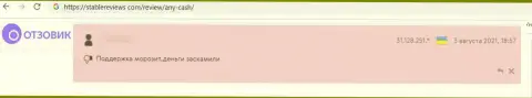 Недоброжелательный честный отзыв о конторе Ани Кэш - это явные ЖУЛИКИ !!! Весьма опасно доверять им