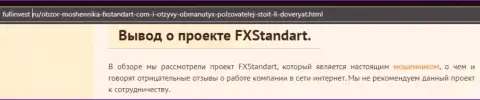 Как зарабатывает FX Standart интернет-мошенник, обзор компании