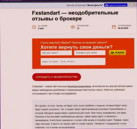 FXStandart - это ОБМАН !!! В котором наивных клиентов кидают на денежные средства (обзор мошеннических комбинаций компании)