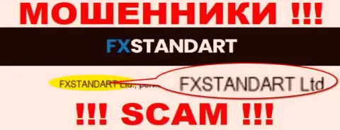 Компания, которая управляет лохотроном FXStandart Com - это ФХСтандарт Лтд