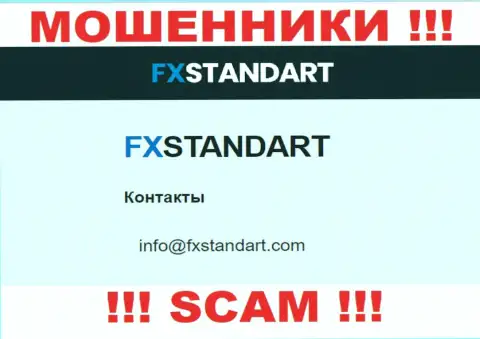 На интернет-ресурсе жуликов FXStandart предоставлен этот адрес электронного ящика, однако не рекомендуем с ними связываться