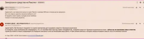 Жалоба клиента, который просит помочь забрать назад финансовые средства из Револют Лтд