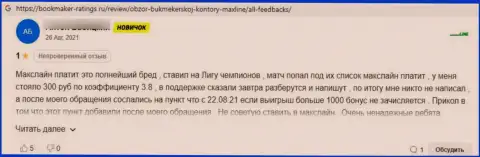 Работая совместно с МаксЛайн рискуете очутиться в списке слитых, указанными internet шулерами, клиентов (мнение)