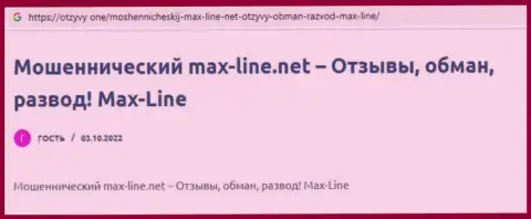 Макс Лайн - МОШЕННИКИ !!! Которым не составит труда облапошить клиента - отзыв