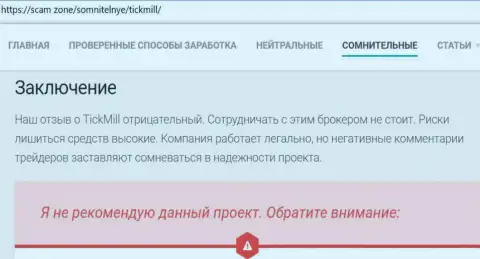 Денежные средства НЕ ОТПРАВЛЯЙТЕ !!! В Tickmill обманывают и присваивают вклады (обзор мошеннических уловок)