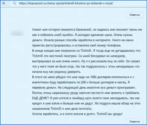 Достоверный отзыв клиента, который был активно оставлен без денег интернет-мошенниками Тикмилл