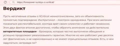 С XCritical Com вы не заработаете, а совсем наоборот останетесь без денежных средств (обзор компании)