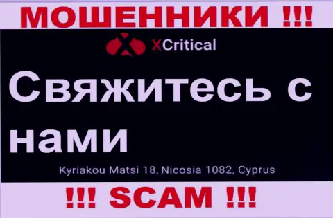 Кириаку Матси 18, Никосия 1082, Кипр - отсюда, с офшора, internet-мошенники ХКритикал Ком безнаказанно грабят доверчивых клиентов