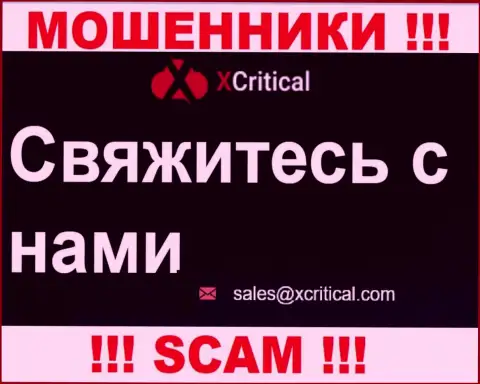 Не нужно писать сообщения на электронную почту, предложенную на сайте жуликов X Critical - могут с легкостью развести на средства