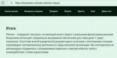 Материал, разоблачающий компанию PhemEX, который позаимствован с ресурса с обзорами афер разных контор