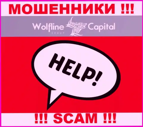 Wolfline Capital развели на вложенные средства - напишите жалобу, вам попытаются помочь