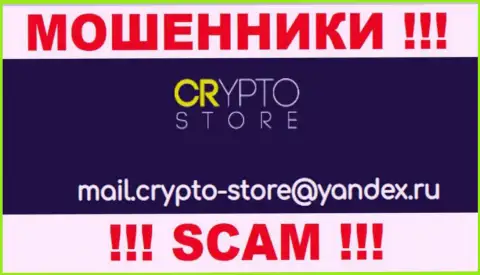 Опасно связываться с организацией Crypto Store, даже посредством их электронного адреса, ведь они мошенники