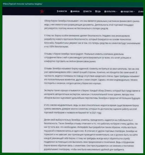 Ещё одна публикация с обзором условий для спекулирования компании Зиннейра, теперь на сайте typical-moscow ru