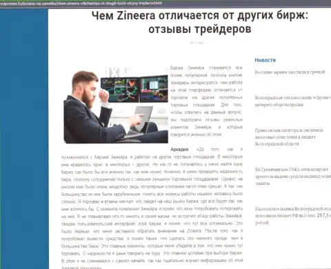 Преимущества биржевой площадки Зиннейра Ком перед иными компаниями представлены в обзоре на веб-портале Волпромекс Ру