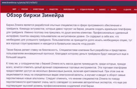 Разбор деятельности дилингового центра Zinnera, представленный в обзорном материале на веб-ресурсе Кремлинрус Ру