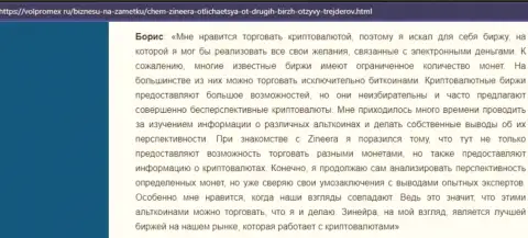 Позитивный отзыв из первых рук об инструментах торгов от криптовалютной дилинговой организации Зиннейра Ком, выложенный на веб-ресурсе volpromex ru