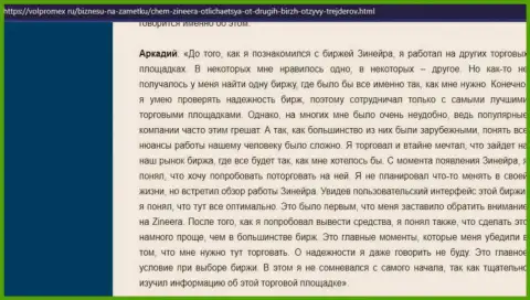 Объективный отзыв трейдера о качественных условиях для торгов в дилинговой организации Зиннейра Ком, размещенный на информационном сервисе volpromex ru
