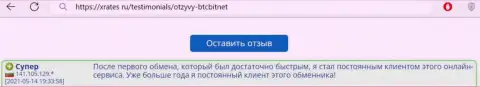Благодарный коммент постоянного клиента БТК Бит на web-портале XRates ru о скорости услуг интернет обменки
