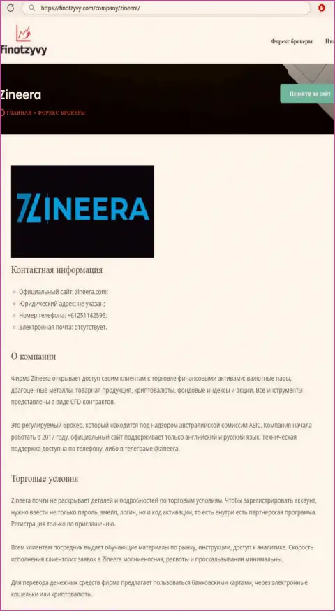 Разбор брокера Зиннейра и его условия сотрудничества, предоставлены в информационной публикации на сайте FinOtzyvy Com