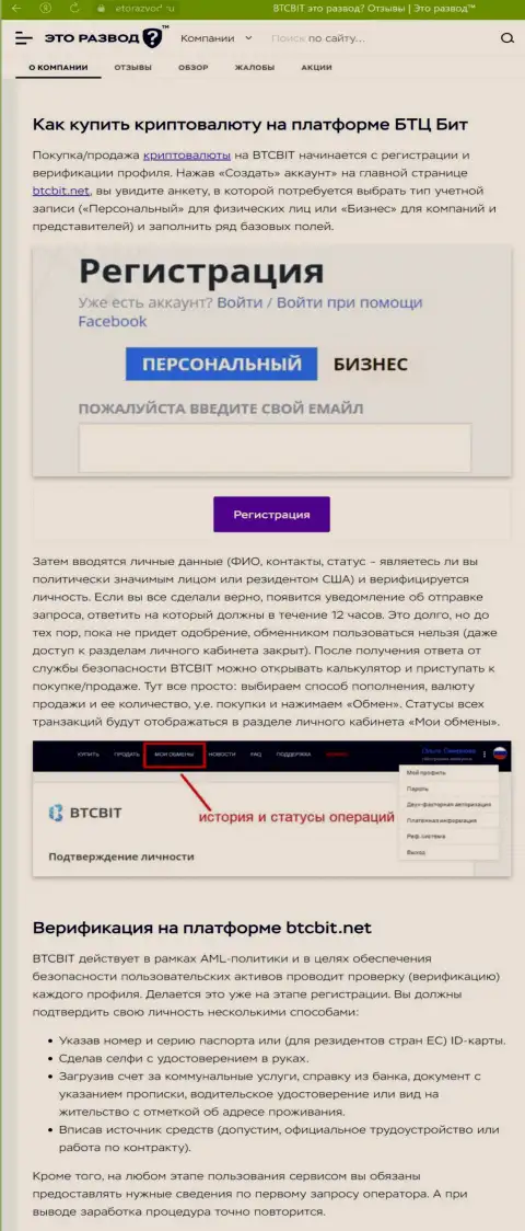 Публикация с описанием процесса регистрации в интернет обменке BTCBit, представленная на сайте ЭтоРазвод Ру