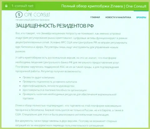 Материал на информационном портале 1 consult net, о защищенности жителей России со стороны брокера Zinnera