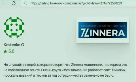 Торговая платформа дилинговой организации Зиннейра функционирует без накладок, отзыв с веб-сайта reiting-brokerov com