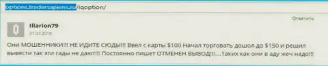 Illarion79 написал собственный отзыв об компании АйКьюОпшен, отзыв взят с web-сервиса отзовика options tradersapiens ru
