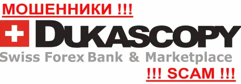 DukasCopy Bank SA - ШУЛЕРЫ