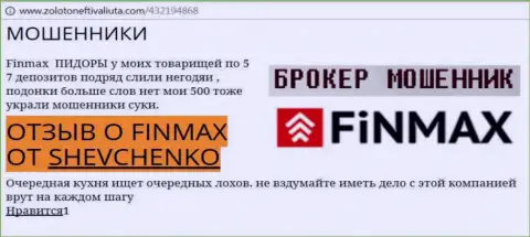 Клиент Shevchenko на портале золотонефтьивалюта.ком сообщает, что брокер ФИН МАКС Бо слохотронил крупную денежную сумму