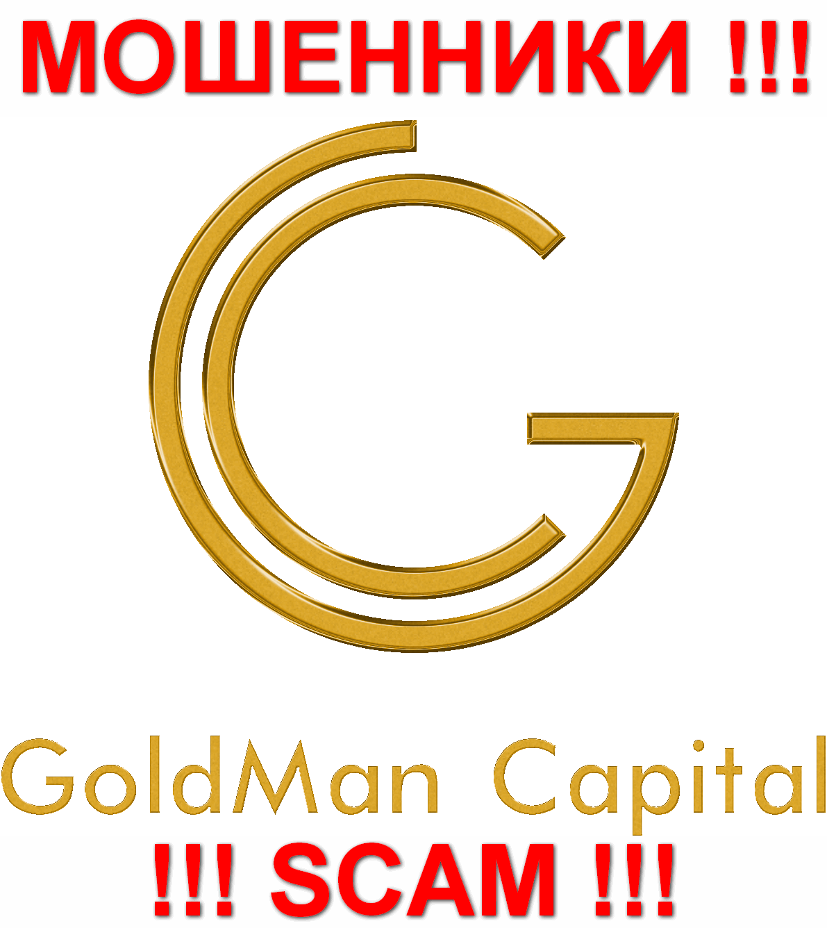 GoldMan Capital - ОБМАНЩИКИ !!! SCAM !!!