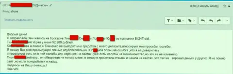 Бит24Трейд - мошенники под вымышленными именами обворовали несчастную клиентку на денежную сумму белее 200 тыс. российских рублей