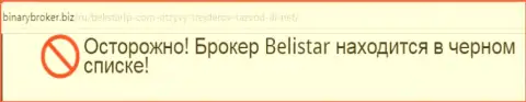Информационная справка об преступной Форекс брокерской конторе Belistar LP взята на web-ресурсе БинариБрокер Биз