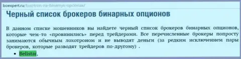 FOREX компания Belistarlp Com оказалась в списке мошенников Forex компаний бинаров на веб-сайте boexpert ru
