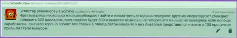 Типичная система работы мошенников Белистар изложена на веб-ресурсе об ФОРЕКС-организациях IamBinaryTrader Ru