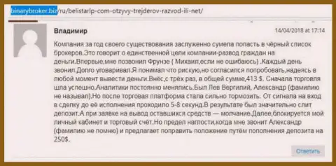 Реальный отзыв об шулерах Белистар ЛП прислал Владимир, ставший очередной жертвой мошеннических действий, пострадавшей в указанной кухне Forex