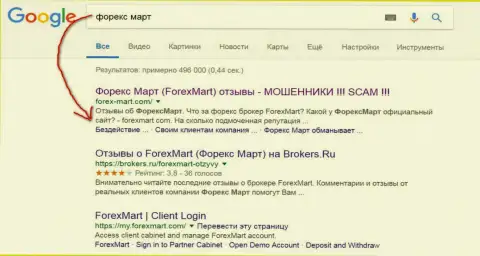 В Гугл ситуация более фатальная, обманщики из ФорексМарт Ком (их официальный web-портал) на 3 строчке