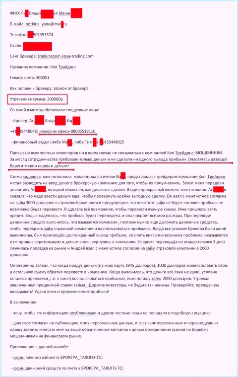 Koya-Trading Сom обворовали очередного форекс игрока на сумму в размере 300 000 рублей - это ЖУЛИКИ !!!