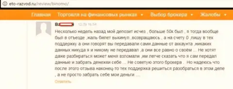 Forex трейдер Биномо разместил достоверный отзыв о том, что его облапошили на 50 тысяч рублей