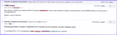 В БитФин24 облапошили жертву на 620 000 российских рублей