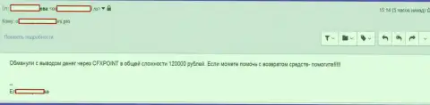 Очередную жертву ЦФХ Поинт оставили без 120 тыс. рублей