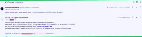 Отзыв очередного forex трейдера АйКуТрейд Лтд, у которого указанные мошенники выманили 5 тыс. руб.