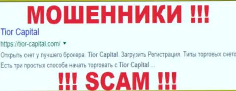Tior Capital это ШУЛЕРА !!! SCAM !!!