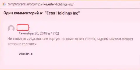 Ester Holdings Com - это ФОРЕКС КУХНЯ !!! Промышляют обворовыванием биржевых игроков обманными приемами (отзыв)