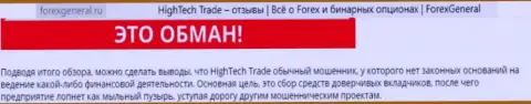 Неодобрительный отзыв трейдера пострадавшего от рук FOREX мошенников HighTech Trade - это обман !!!