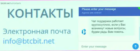 Официальный е-майл и online-чат на официальном сайте обменного пункта BTCBit
